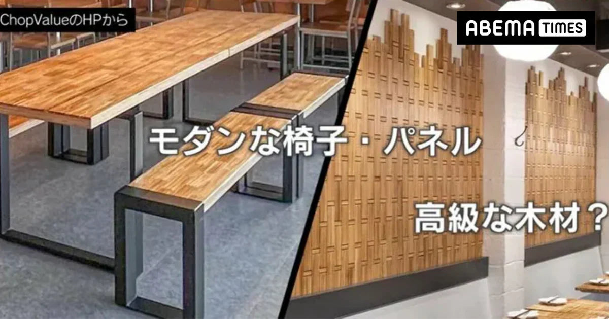 [As Seen on Abema Times] 割り箸が→おしゃれ家具に…“資源の宝庫”日本でカナダ企業が挑戦！驚きのアップサイクルとは？「非常に大きな産業になり得る上に高品質だ」